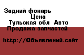 Задний фонарь,mitsubishi galant › Цена ­ 2 000 - Тульская обл. Авто » Продажа запчастей   